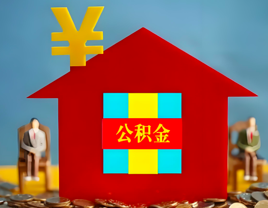 丰镇代办公积金有没有详细的一个流程。