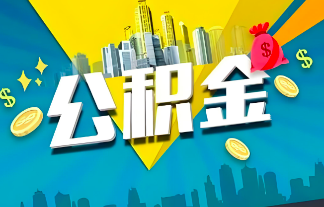 丰镇公积金代办业务范围-主营什么业务。