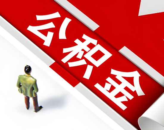 常见的丰镇公积金提取代办问题及应对策略。