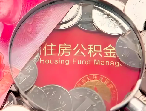 丰镇公积金是不是还有一个方法装修房子提取代办